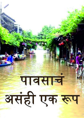 पावसाचं असंही एक रूप