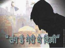 "तंग है मेरी ये दिल्ली"