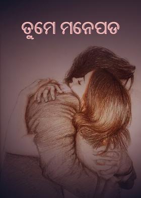 ତୁମେ ମନେପଡ