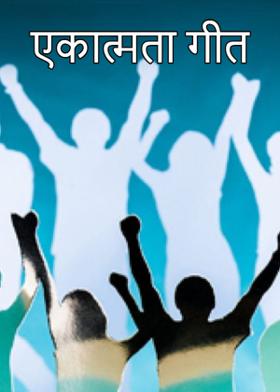 एकात्मता गीत