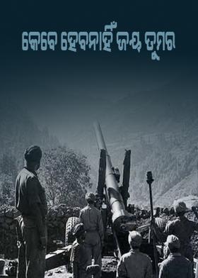 କେବେ ହେବନାହିଁ ଜୟ ତୁମର