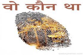 वो कौन था ?