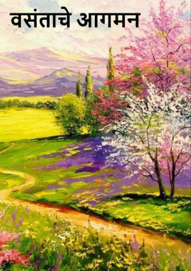 वसंताचे आगमन