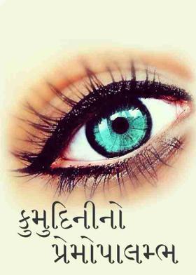 કુમુદિનીનો પ્રેમોપાલમ્ભ