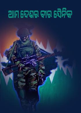 ଆମ ଦେଶର ବୀର ସୈନିକ