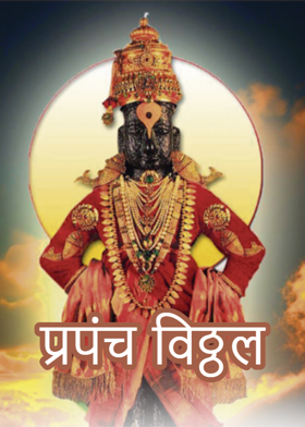 प्रपंच विठ्ठल