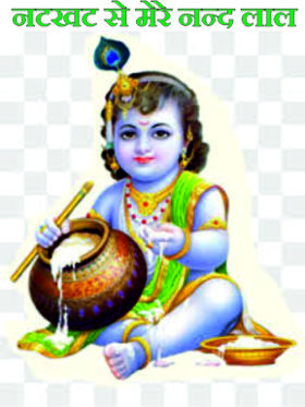 नटखट  से मेरे नन्द लाल