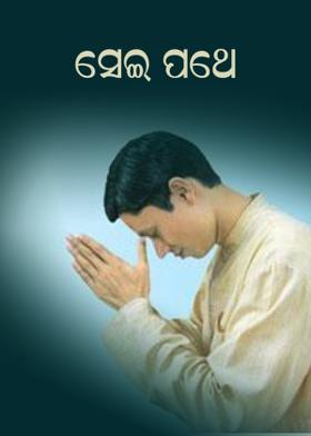 ସେଇ ପଥେ ...