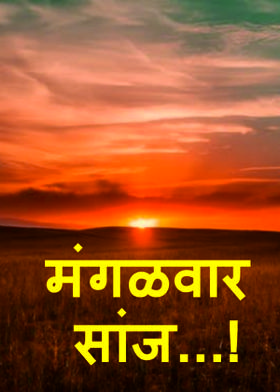 मंगळवार सांज...!