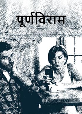 पूर्णविराम