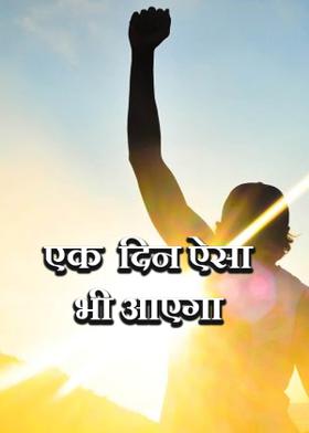 एक  दिन ऐसा भी आएगा