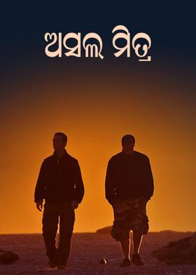 ଅସଲ ମିତ୍ର