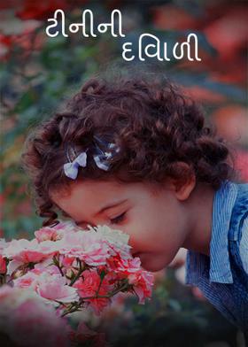 ટીનીની દિવાળી