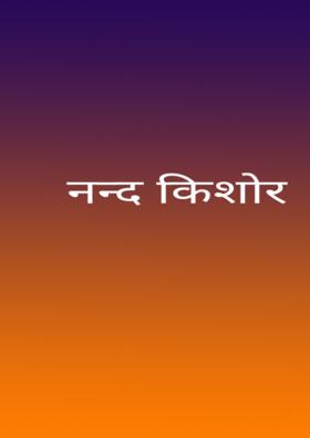 नन्द किशोर