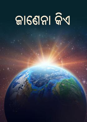 ଜାଣେନା କିଏ