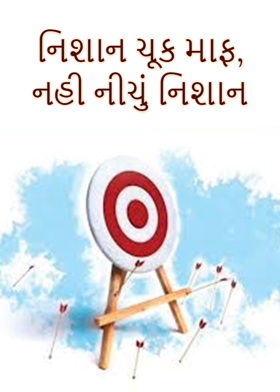 નિશાન ચૂક માફ, નહી નીચું નિશાન