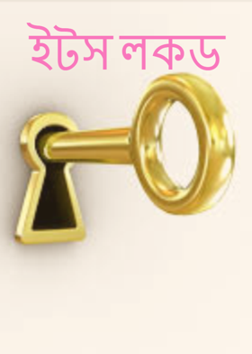 ইটস লকড