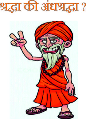 श्रद्धा की अंधश्रद्धा ?