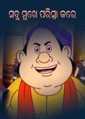 ସବୁ ମୁଖେ ପରିସ୍ରା କରେ