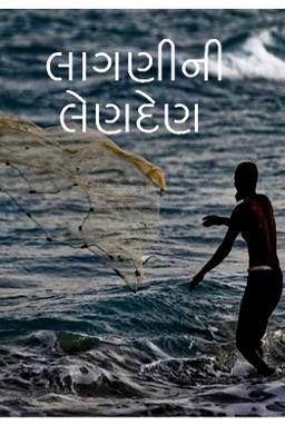 લાગણીની લેણદેણ