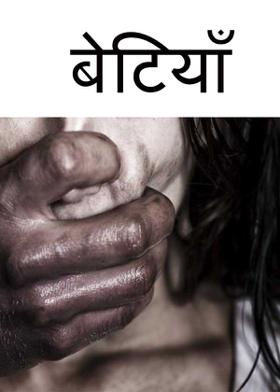 बेटियाँ