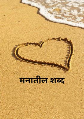 मनातील शब्द