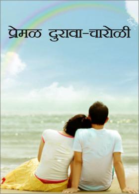 प्रेमळ दुरावा - चारोळी