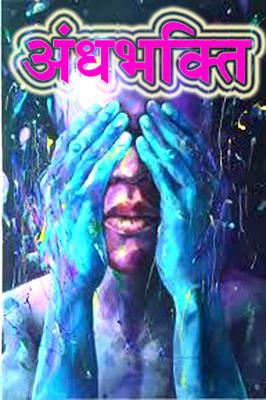 अंधभक्ति