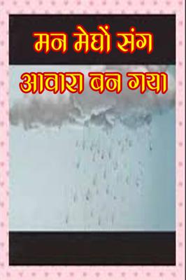 मन मेघों संग आवारा बन गया