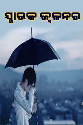 ସ୍ମାରକ ଜ୍ବଳନର