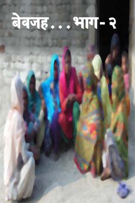 बेवजह...भाग- ३