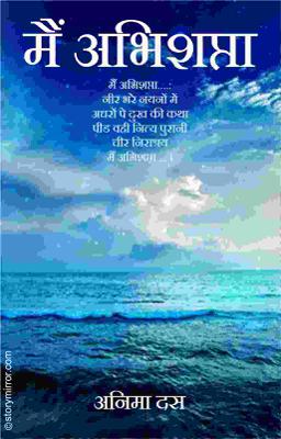 मैं अभिशप्ता