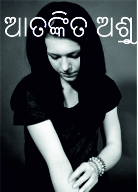 ଆତଙ୍କିତ ଅଶ୍ରୁ