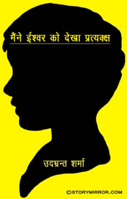 मैंने ईश्वर को देखा प्रत्यक्ष