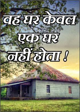 वह घर केवल एक घर नहीं होता !