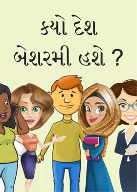 કયો દેશ બેશરમી હશે ?