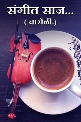 संगीत साज...( चारोळी.)