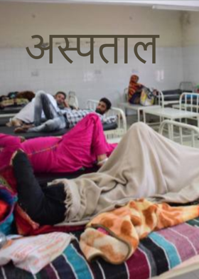 अस्पताल