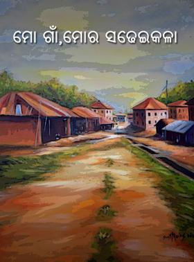 ମୋ ଗାଁ,ମୋର ସଢେଇକଳା