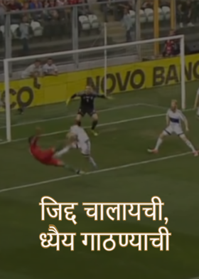 जिद्द चालायची, ध्यैय गाठण्याची