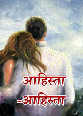 आहिस्ता-आहिस्ता