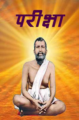 परीक्षा