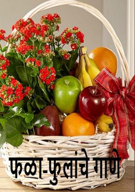 फळा-फुलांचे गाणे