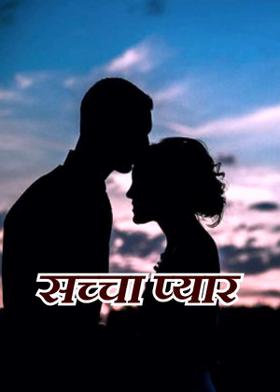 सच्चा प्यार