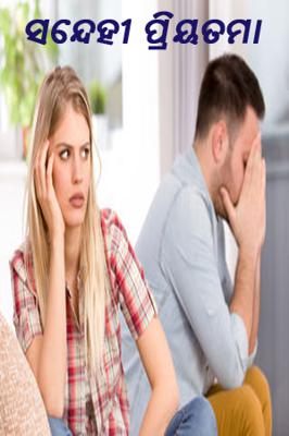 ସନ୍ଦେହୀ ପ୍ରିୟତମା