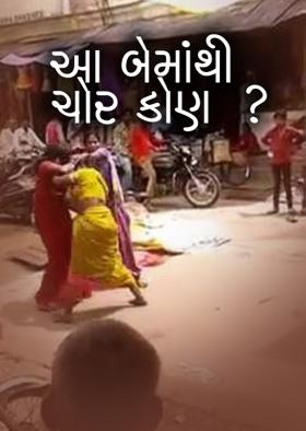 આ બેમાંથી ચોર કોણ ?