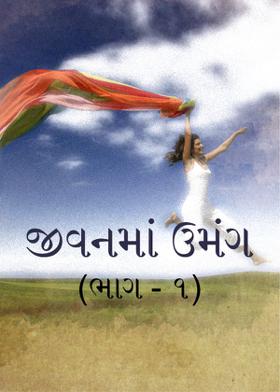 જીવનમાં ઉમંગ (ભાગ - ૧)