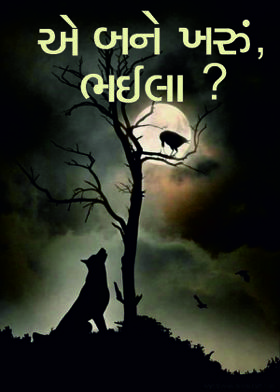એ બને ખરું, ભઈલા ?