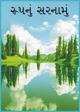 રૂપનું સરનામું