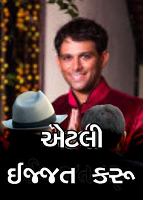 એટલી ઈજ્જત કરૂ